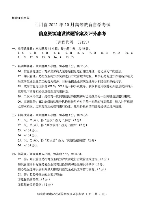 2021年10月(21.2次)02129 信息资源建设答案