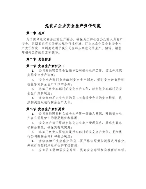 危化品企业安全生产责任制度