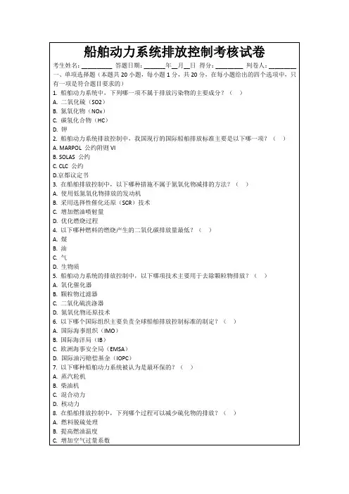 船舶动力系统排放控制考核试卷