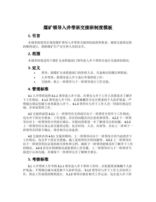 煤矿领导入井带班交接班制度模板