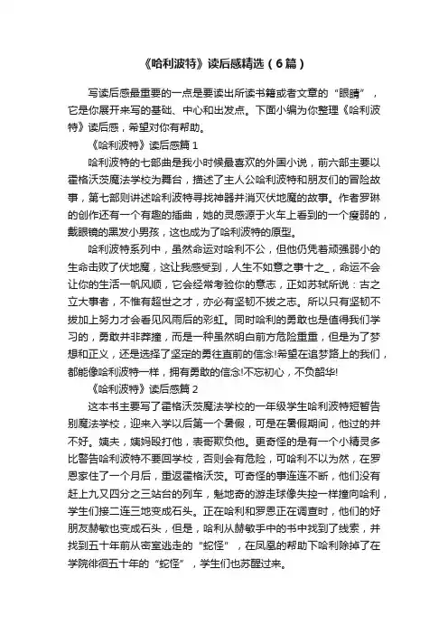 《哈利波特》读后感精选（6篇）