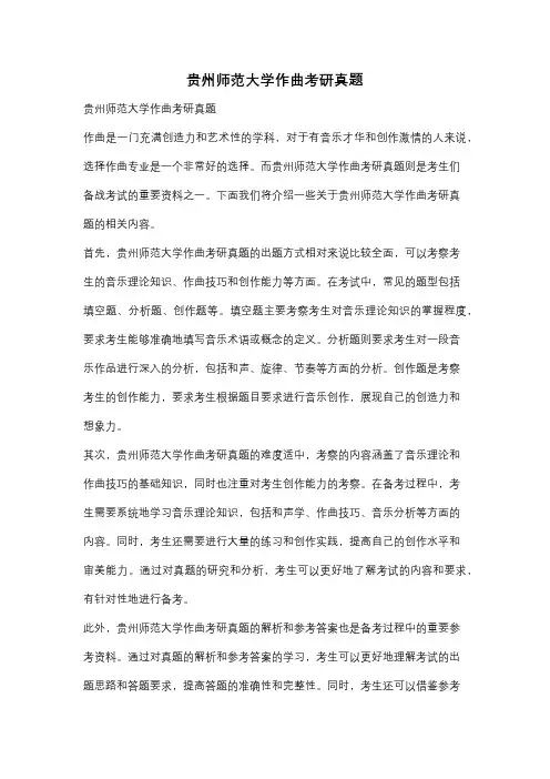 贵州师范大学作曲考研真题