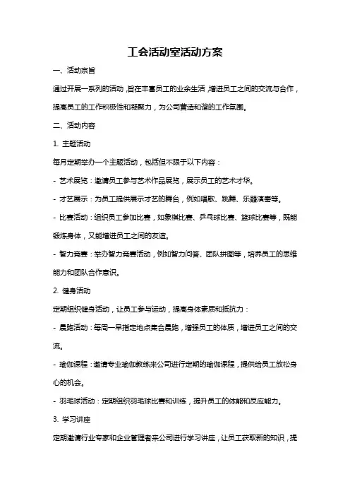 工会活动室活动方案