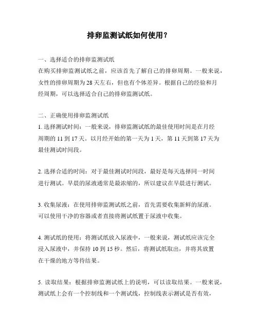 排卵监测试纸如何使用？