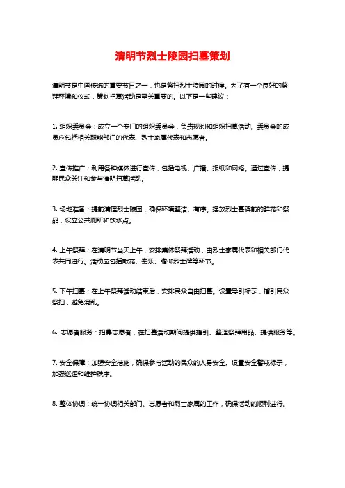 清明节烈士陵园扫墓策划