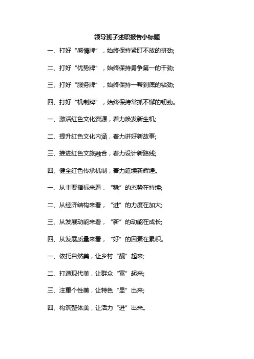 领导班子述职报告小标题