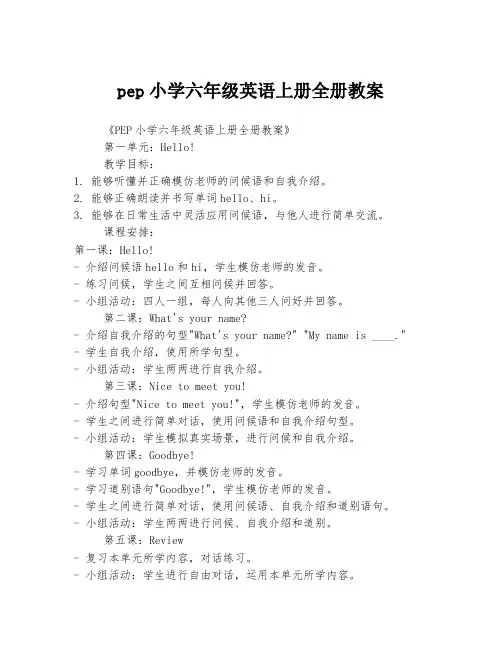 pep小学六年级英语上册全册教案