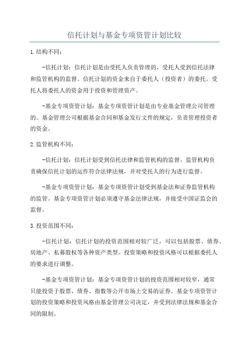 信托计划与基金专项资管计划比较