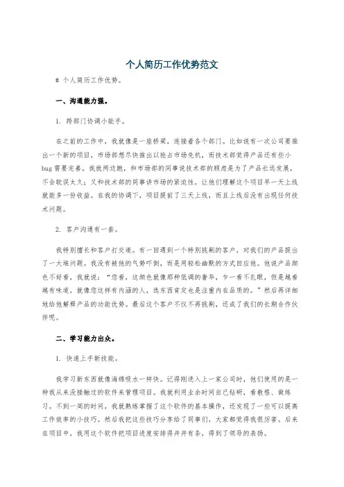 个人简历工作优势范文