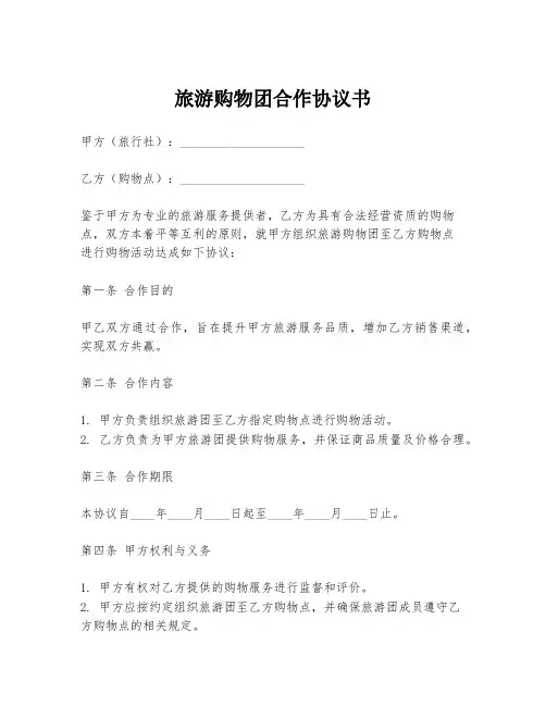 旅游购物团合作协议书