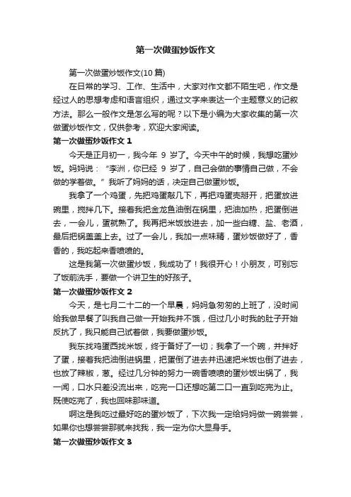 第一次做蛋炒饭作文（10篇）