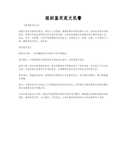 组织鉴定范文民警