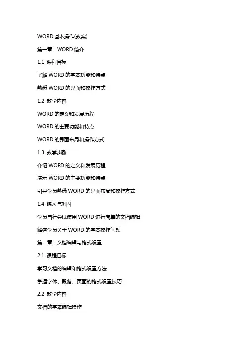 WORD基本操作(教案)
