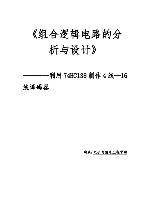 利用74HC138制作4线—16线译码器