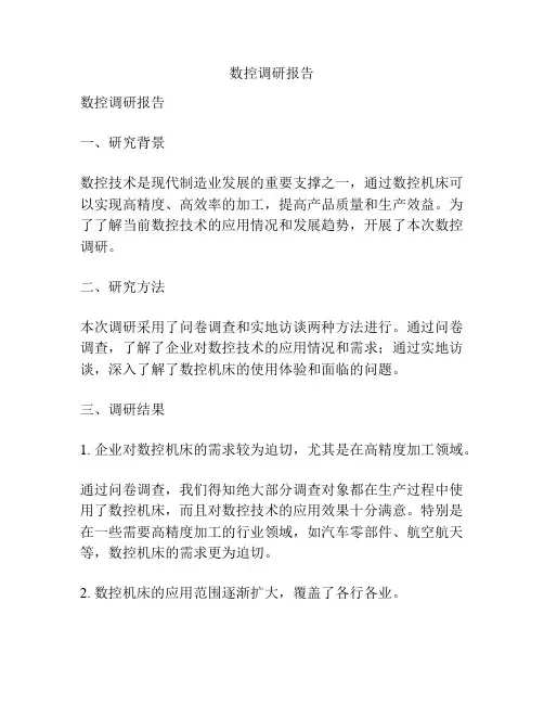 数控调研报告