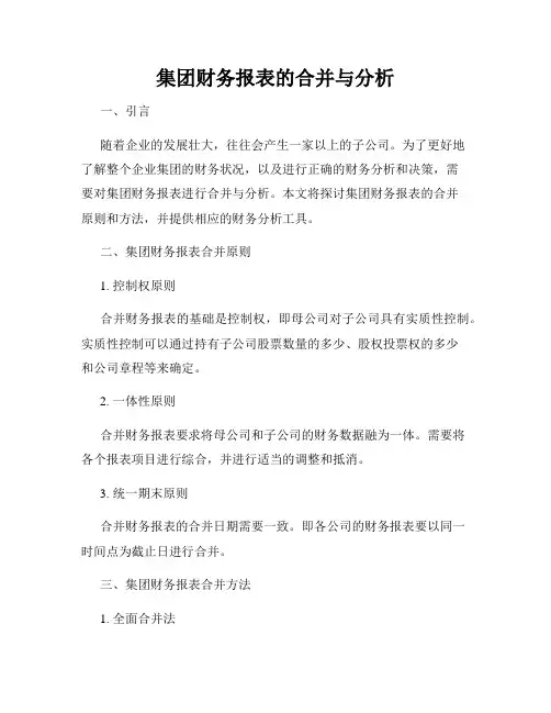 集团财务报表的合并与分析
