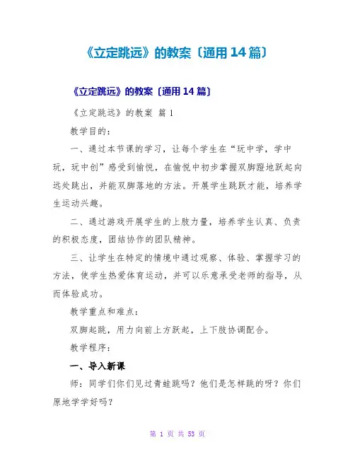 《立定跳远》的教案(通用14篇)