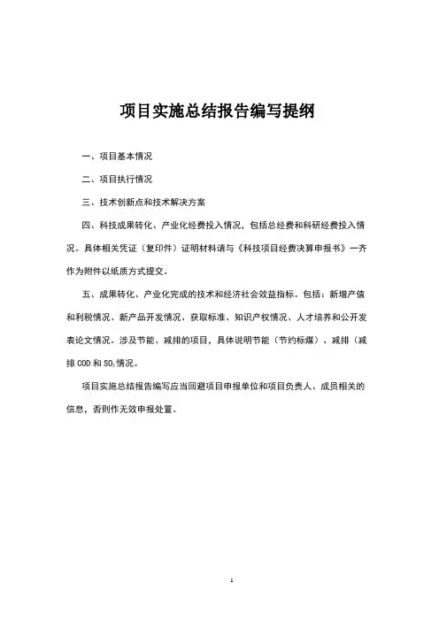 项目实施总结报告编写提纲