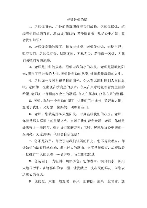 夸赞教师的话