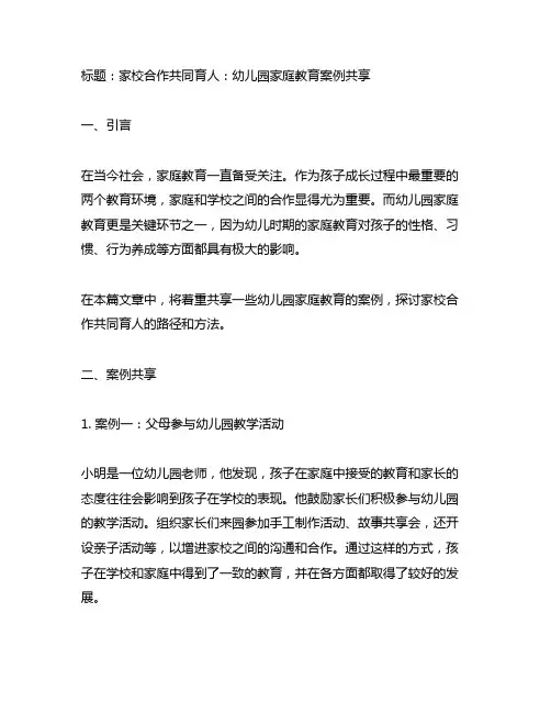 幼儿园家庭教育案例分享：家校合作共同育人
