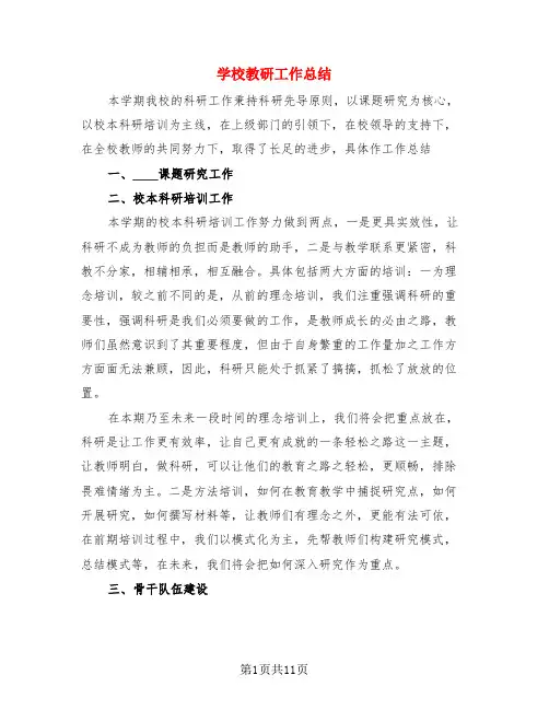 学校教研工作总结(3篇)