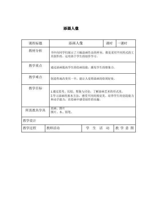 添画人像(人美版)六年级美术下册教案