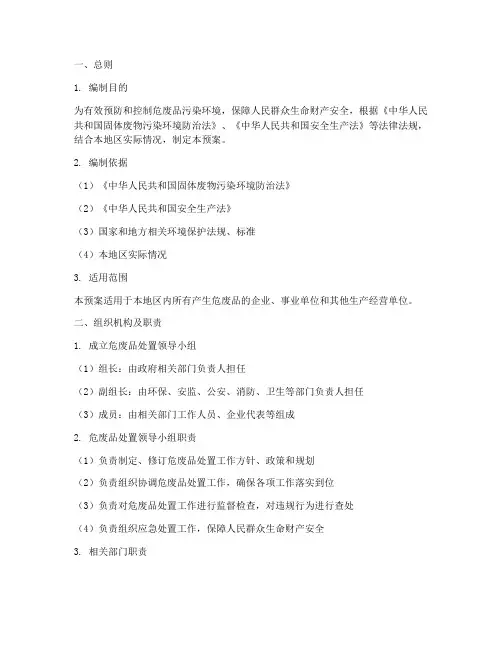 危废品处置预案范本