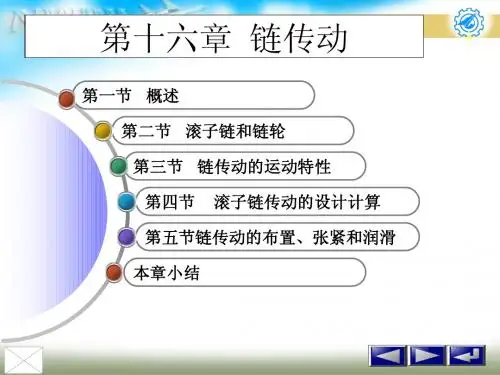 机械制造基础课件- 链传动