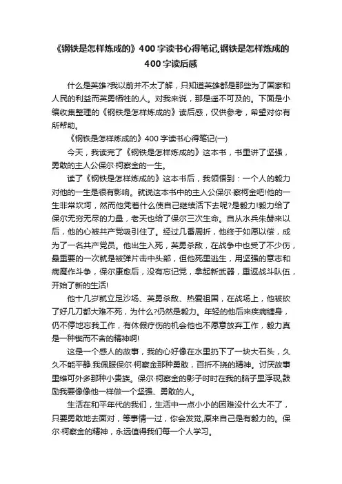 《钢铁是怎样炼成的》400字读书心得笔记,钢铁是怎样炼成的400字读后感