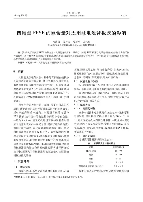 四氟型FEVE的氟含量对太阳能电池背板膜的影响