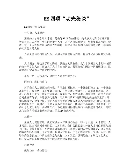 HR四项“功夫秘诀”