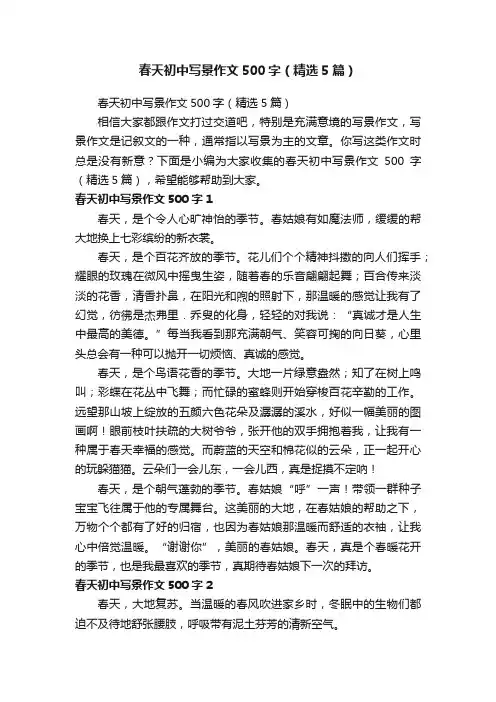 春天初中写景作文500字（精选5篇）