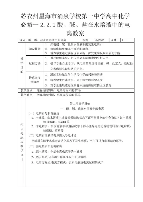 第一高中化学《酸碱盐在水溶液中的电离》教案