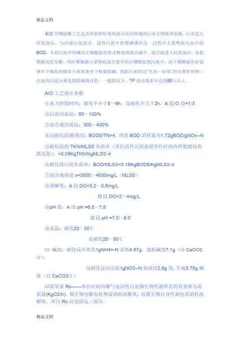 (整理)污水处理中AO工艺的设计参数