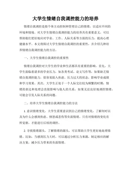 大学生情绪自我调控能力的培养