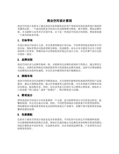 商业空间设计原则