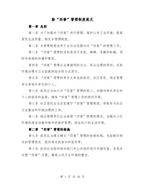 除“四害”管理制度范文（4篇）