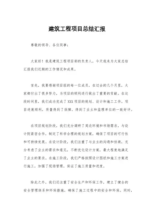 建筑工程项目总结汇报