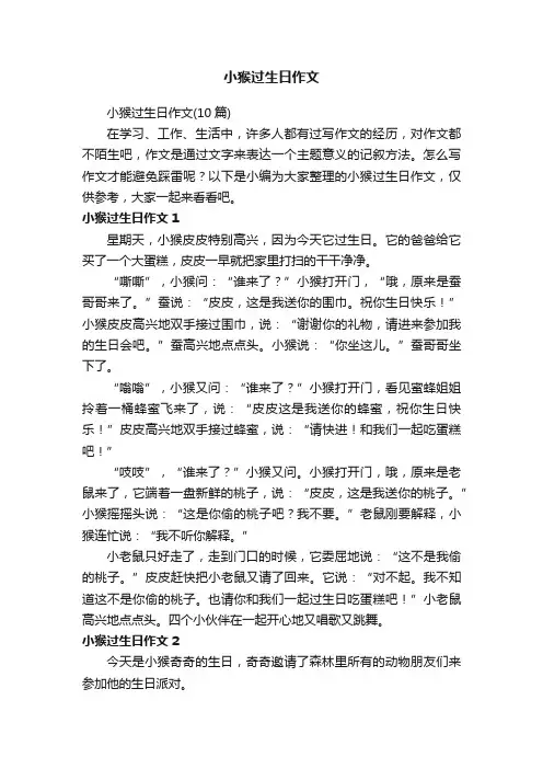 小猴过生日作文（10篇）