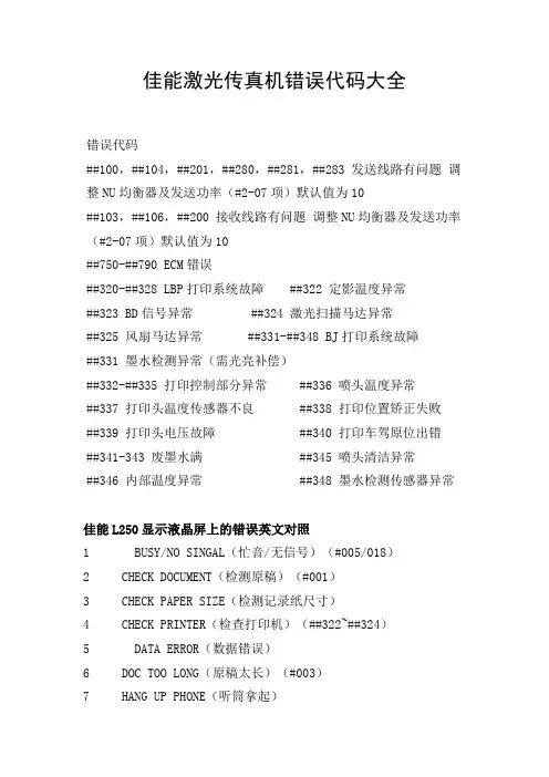 佳能激光传真机错误代码大全