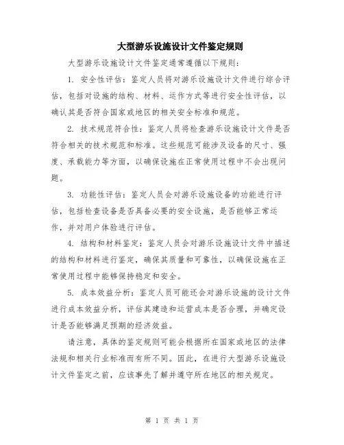 大型游乐设施设计文件鉴定规则