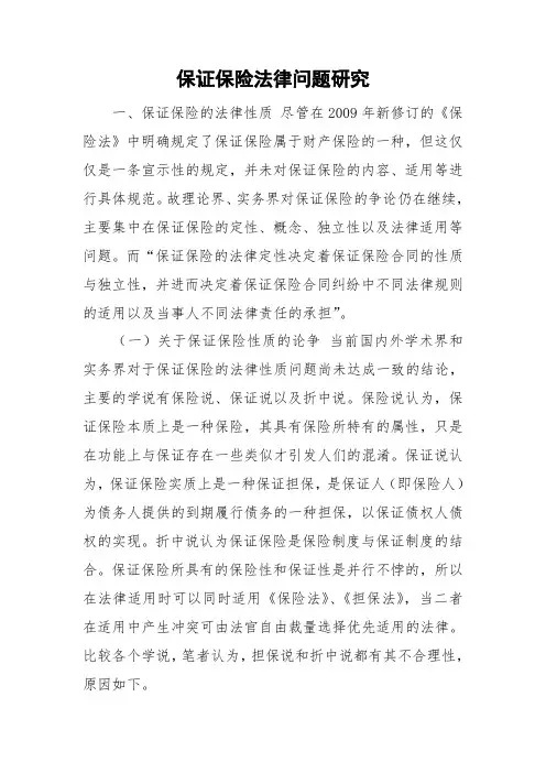 保证保险法律问题研究