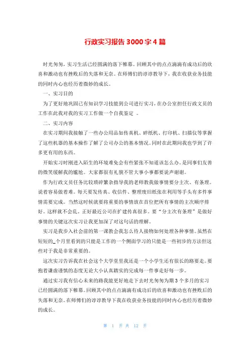 行政实习报告3000字4篇