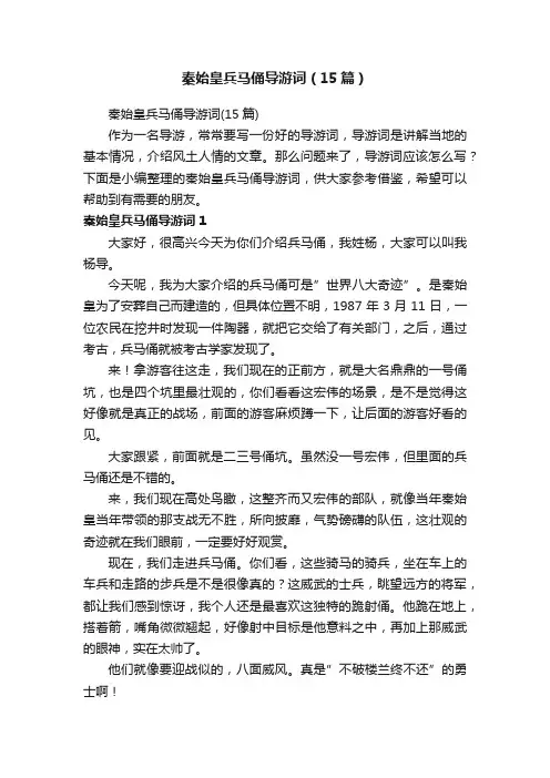 秦始皇兵马俑导游词（15篇）
