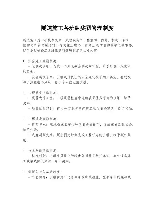 隧道施工各班组奖罚管理制度