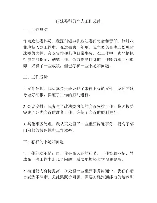 政法委科员个人工作总结