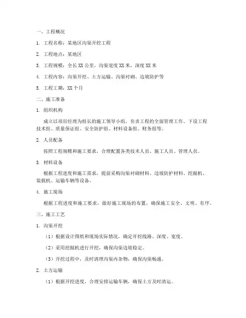 沟渠开挖专项施工方案