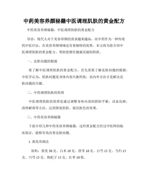 中药美容养颜秘籍中医调理肌肤的黄金配方