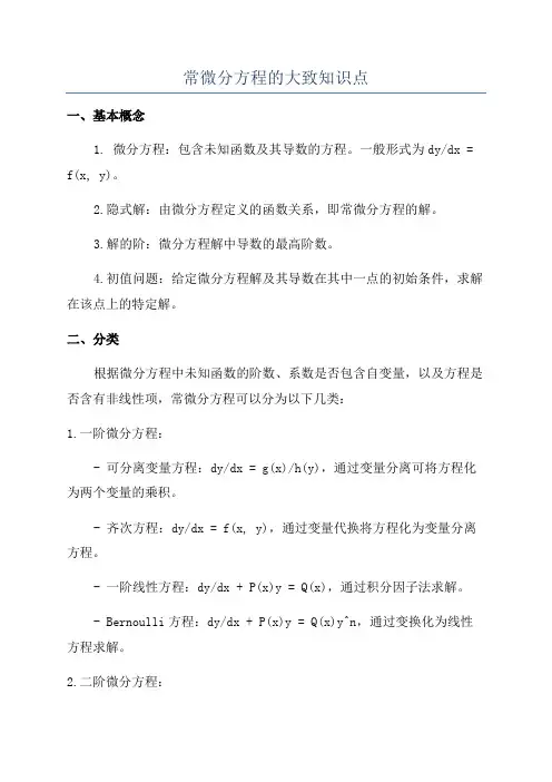 常微分方程的大致知识点