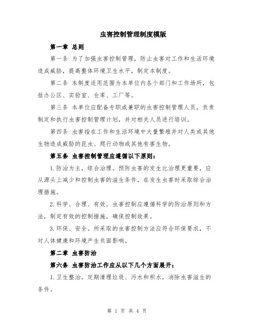虫害控制管理制度模版